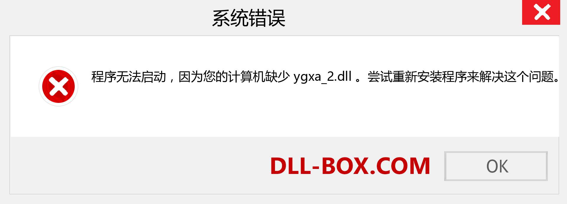 ygxa_2.dll 文件丢失？。 适用于 Windows 7、8、10 的下载 - 修复 Windows、照片、图像上的 ygxa_2 dll 丢失错误
